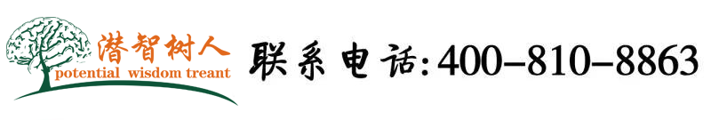 女同性恋自慰舔逼狗逼北京潜智树人教育咨询有限公司